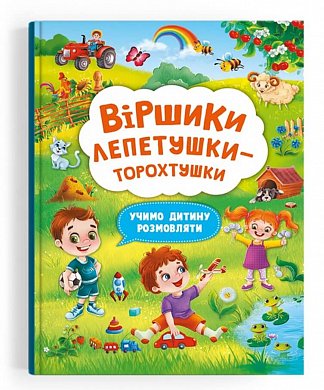 Книга Віршики лепетушки-торохтушки. Учимо дитину розмовляти