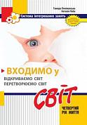 Книга Входимо у Світ: система інтегрованих занять з дітьми четвертого року життя