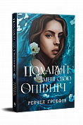 Книга Подаруй мені свою опівніч