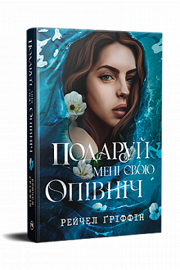 Книга Подаруй мені свою опівніч