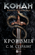 Книга Конан. Кров змія