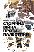 Книга Сторічна війна проти Палестини