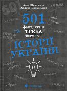 Книга 501 факт, який треба знати з... історії України