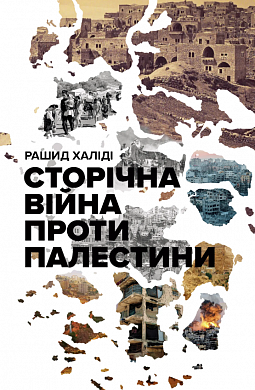 Книга Сторічна війна проти Палестини