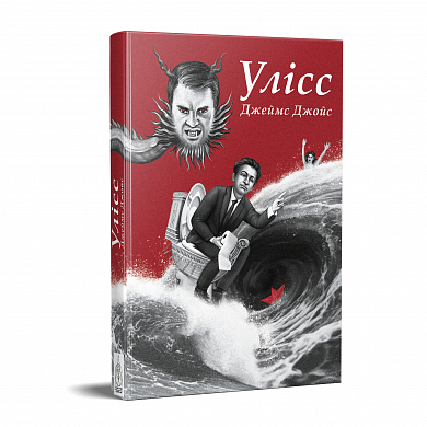 Книга Улісс. Ілюстроване видання