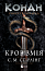 Конан. Кров змія