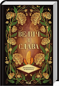 Книга Велич і слава. Книга 3