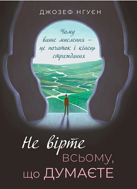 Книга Не вірте всьому, що думаєте. Чому ваше мислення — це початок і кінець страждання