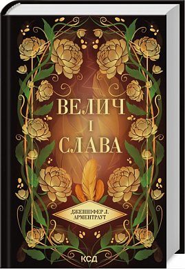 Книга Велич і слава. Книга 3