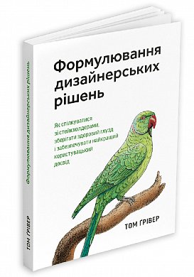 Книга Формулювання дизайнерських рішень