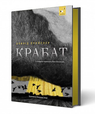 Книга Крабат