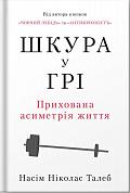 Книга Шкура у грі