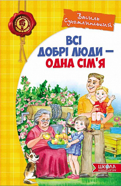 Книга Всі добрі люди - одна сім`я