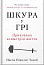 Шкура у грі
