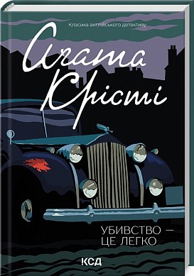 Книга Убивство — це легко