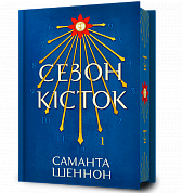 Книга Сезон кісток Limited edition