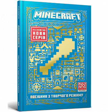 Книга MINECRAFT Посібник з творчого режиму