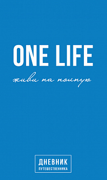 Книга One Life: живи на полную. Дневник путешественника