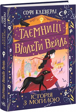 Книга Таємниці Віолети Вейль. Історія з могилою