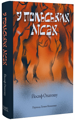 Книга У польських лісах