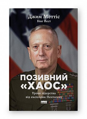 Книга «Позивний «Хаос». Уроки лідерства від ексголови Пентагону»