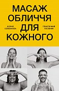 Книга Масаж обличчя для кожного. Практичний посібник