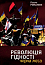 Революція Гідності: Чорна меса. Внутрішні і зовнішні загрози 10 літ тому і сьогодні