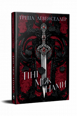 Книга Тіні між нами