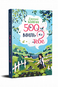 Книга 500 миль від тебе