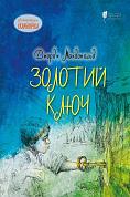 Книга Золотий ключ