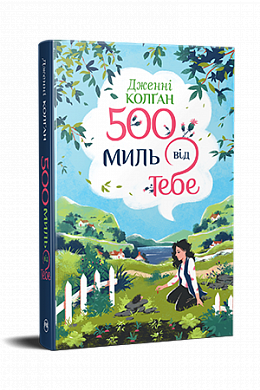 Книга 500 миль від тебе