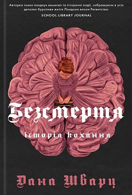 Книга Безсмертя: історія кохання