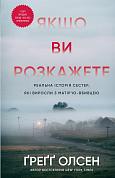 Книга Якщо ви розкажете. Реальна історія сестер, які виросли з матір’ю-вбивцею