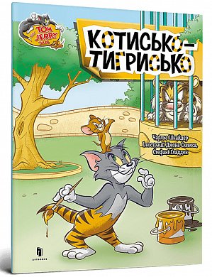 Книга Том і Джеррі. Котисько-тигрисько