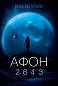 Афон 2643