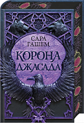 Книга Корона Джасада. Книга 2