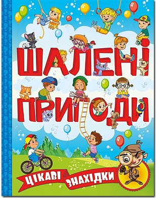 Книга Шалені пригоди. Цікаві знахідки. Блакитна