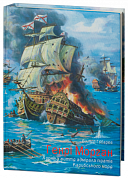 Книга Хроніка життя адмірала піратів Карибського моря