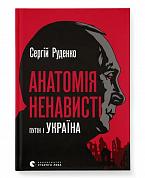 Книга Анатомія ненависті. Путін і Україна