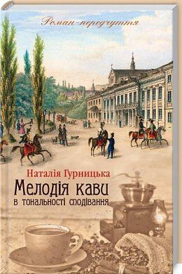 Книга Мелодія кави в тональності сподівання