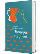 Книга Венера в хутрі