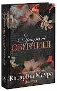 Книга Зраджені обітниці