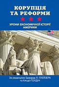 Книга Корупція та реформи. Уроки економічної історії Америки
