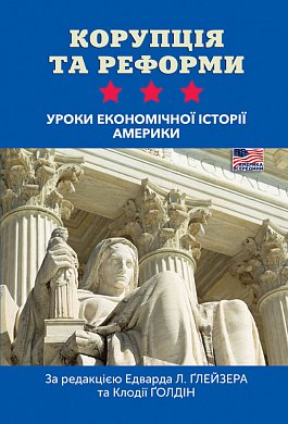 Книга Корупція та реформи. Уроки економічної історії Америки