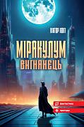 Книга Міракулум. Вигнанець