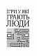 Ігри, у які грають люди. Світовий бестселер із психології стосунків
