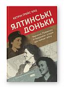 Книга Ялтинські доньки. Черчиллі, Рузвельти й Гаррімани: історія про любов і війну