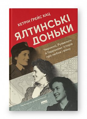 Книга Ялтинські доньки. Черчиллі, Рузвельти й Гаррімани: історія про любов і війну