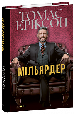 Книга Мільярдер