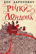 Книга Річки Лондона